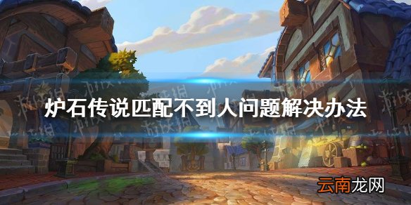 炉石传说排不到人怎么办 炉石传说匹配不到人问题解决办法