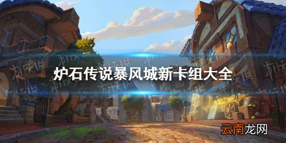 炉石传说新卡组暴风城汇总 炉石传说暴风城上分卡组推荐