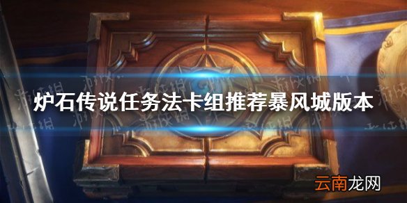 炉石传说任务法卡组推荐暴风城版本 炉石传说任务法卡组怎么玩2021