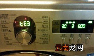 洗衣机e3是什么故障 这三点你需要知道