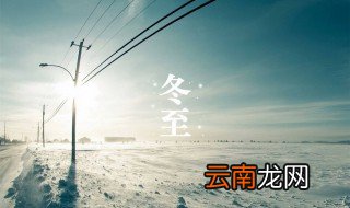2015冬至是哪一天 星期几