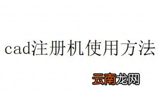 cad注册机使用方法 cad注册机操作步骤