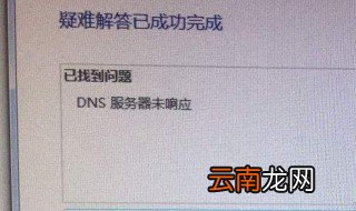 dns电脑服务器未响应如何处理 dns是什么