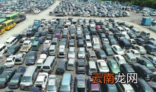 已过报废期的汽车怎样处理 这两点你需要知道