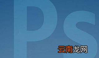 如何将照片上的字去掉 ps就可完美操作