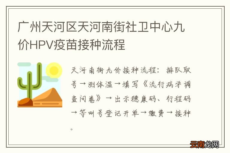 广州天河区天河南街社卫中心九价HPV疫苗接种流程