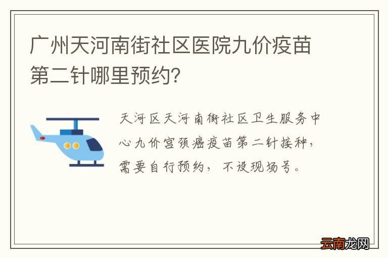 广州天河南街社区医院九价疫苗第二针哪里预约？