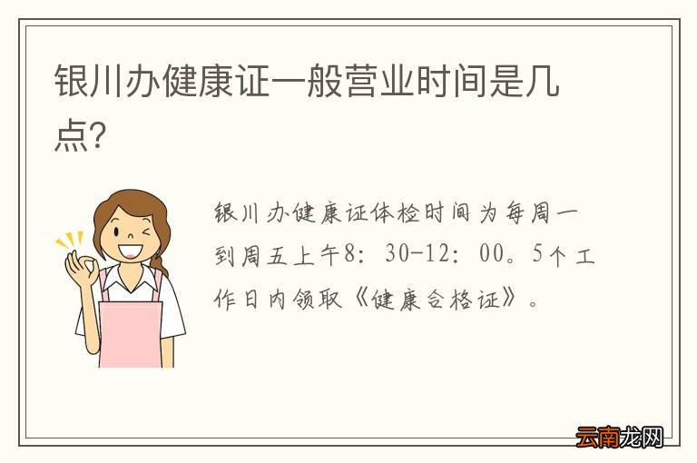 银川办健康证一般营业时间是几点？