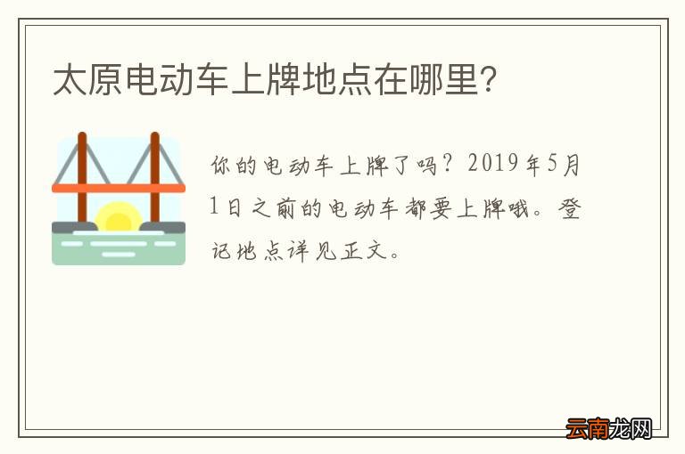 太原电动车上牌地点在哪里？