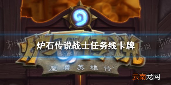 炉石传说战士任务线卡牌介绍 炉石战士任务线是什么效果