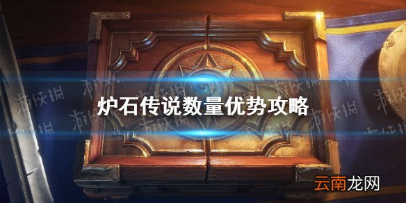 炉石传说数量优势怎么过 炉石传说数量优势攻略