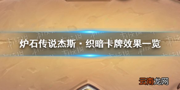 炉石传说杰斯·织暗效果怎么样 炉石传说杰斯·织暗卡牌效果一览
