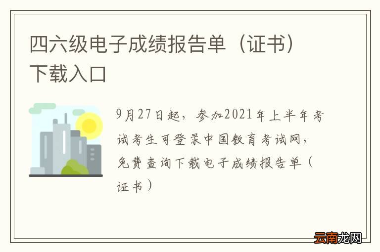 证书 四六级电子成绩报告单下载入口
