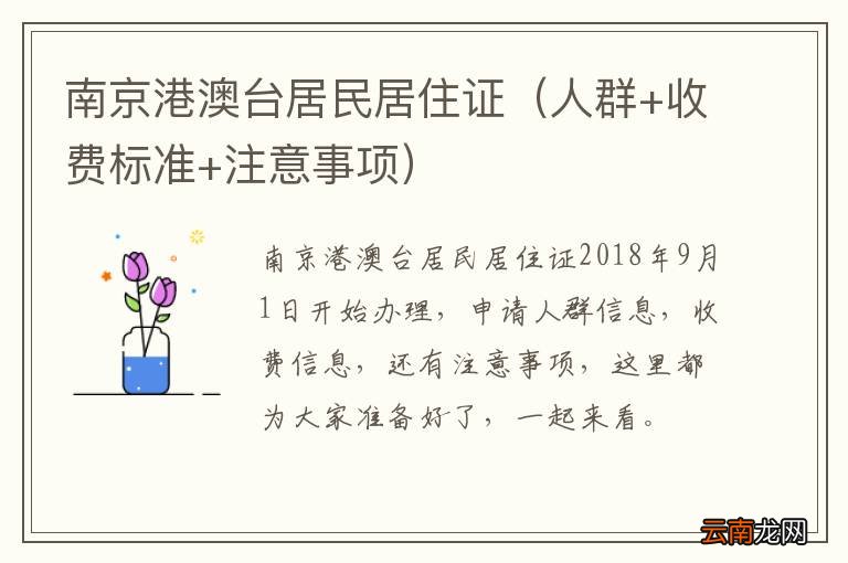 人群+收费标准+注意事项 南京港澳台居民居住证