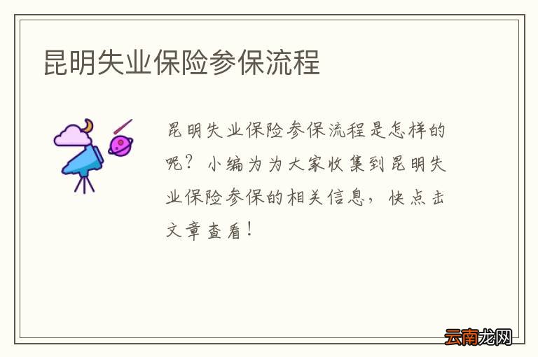昆明失业保险参保流程