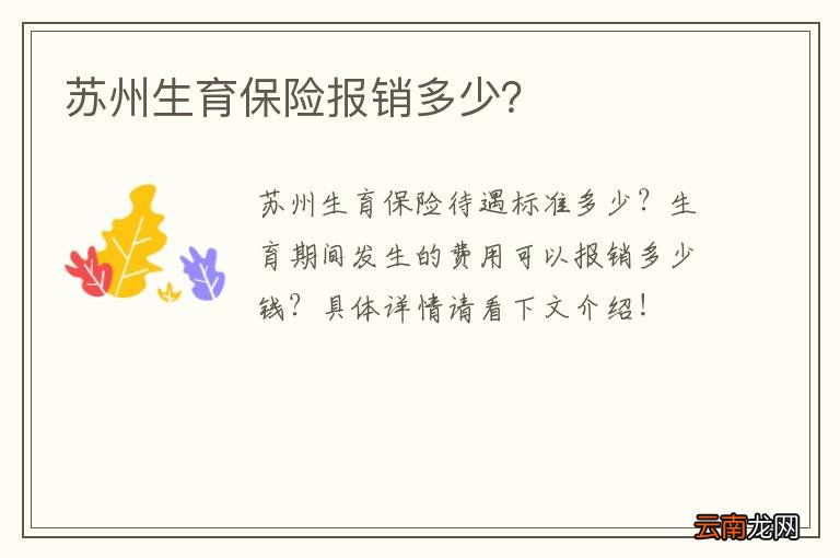 苏州生育保险报销多少？