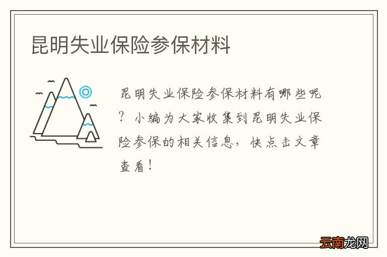 昆明失业保险参保材料