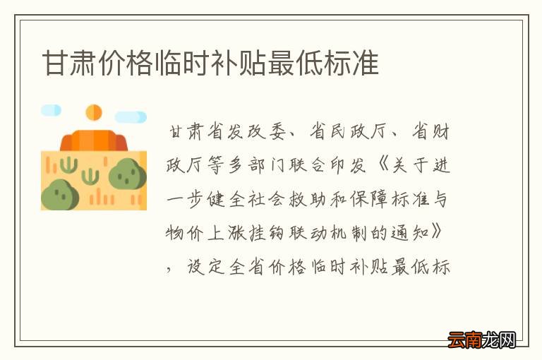 甘肃价格临时补贴最低标准