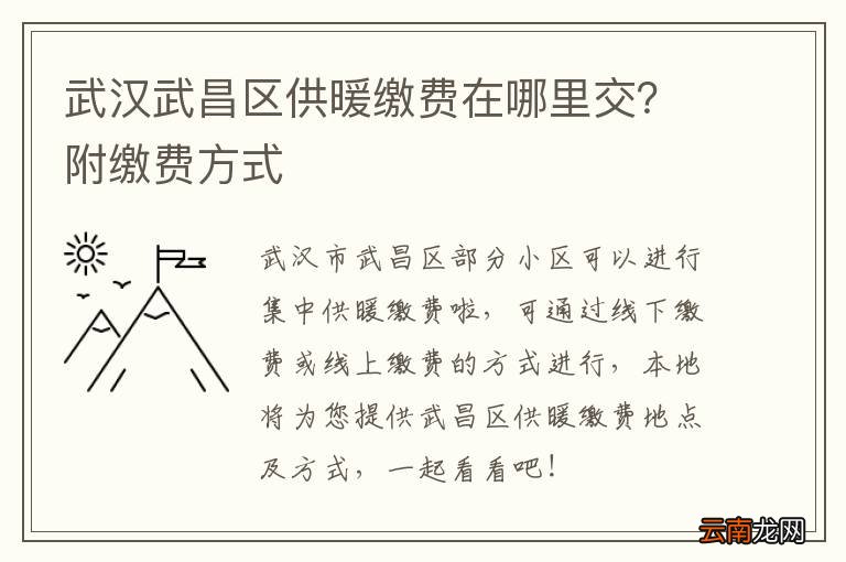武汉武昌区供暖缴费在哪里交？附缴费方式