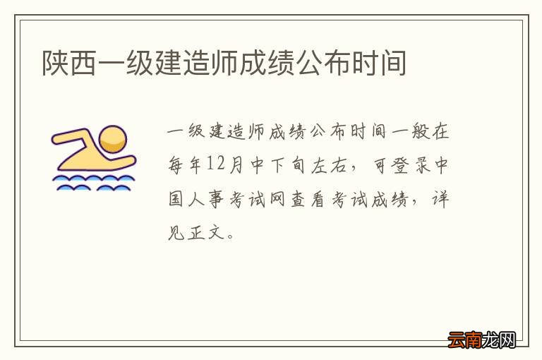 陕西一级建造师成绩公布时间