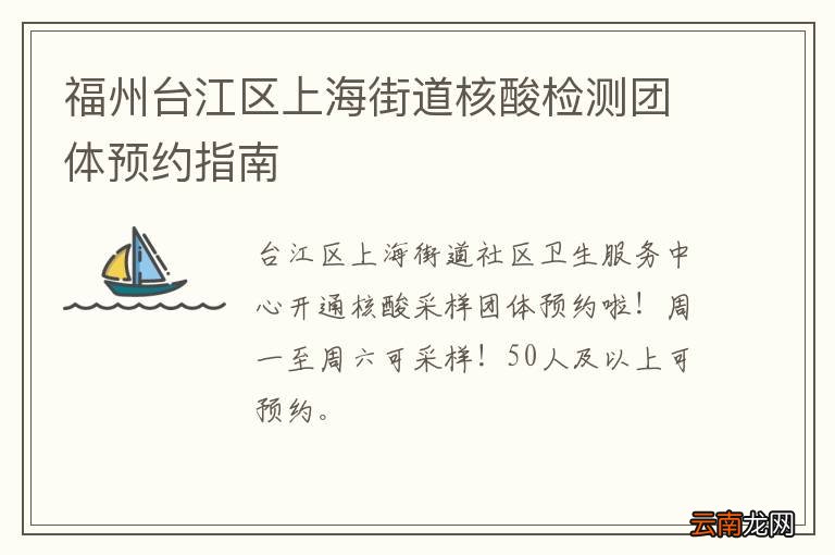 福州台江区上海街道核酸检测团体预约指南