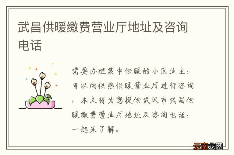 武昌供暖缴费营业厅地址及咨询电话