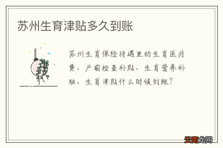 苏州生育津贴多久到账