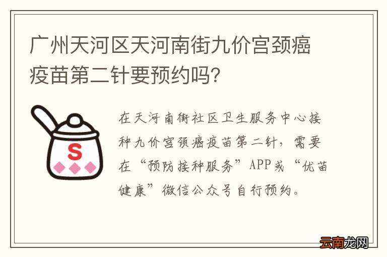 广州天河区天河南街九价宫颈癌疫苗第二针要预约吗？