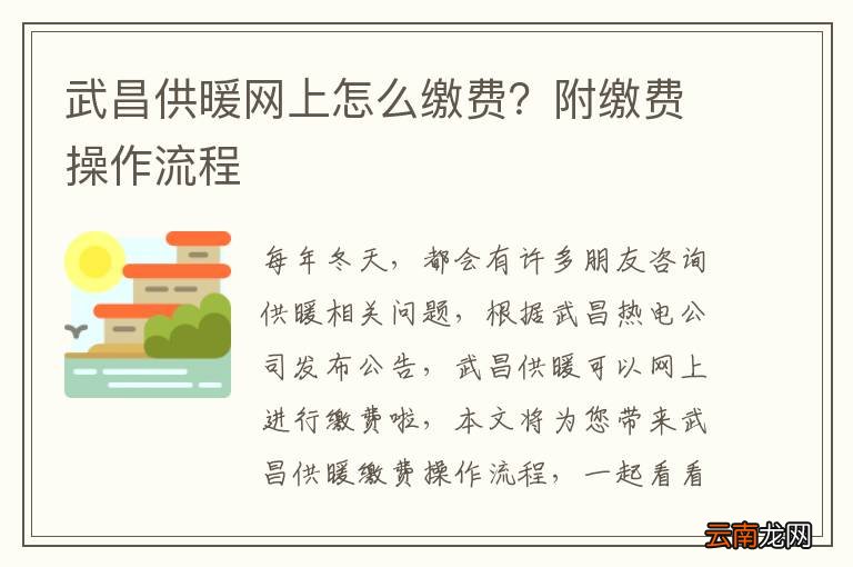 武昌供暖网上怎么缴费？附缴费操作流程