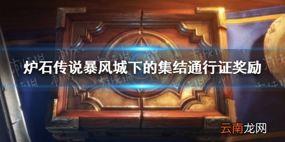 炉石传说暴风城下的集结通行证奖励 炉石暴风城下的集结通行证奖励怎么样