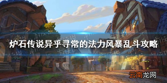 炉石传说异乎寻常的法力风暴乱斗攻略 炉石异乎寻常的法力风暴乱斗怎么打