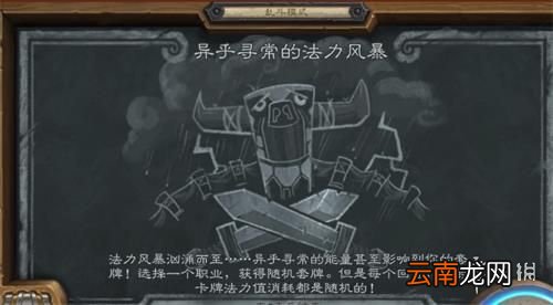 炉石传说异乎寻常的法力风暴乱斗攻略 炉石异乎寻常的法力风暴乱斗怎么打