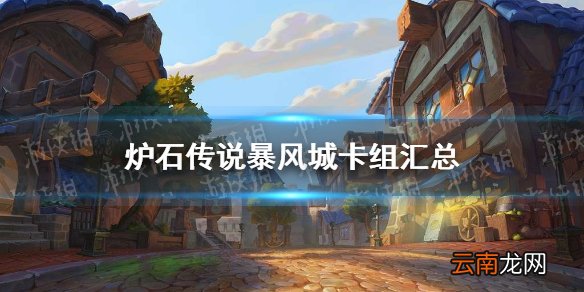 炉石传说暴风城卡组汇总 炉石传说暴风城下的集结卡组推荐