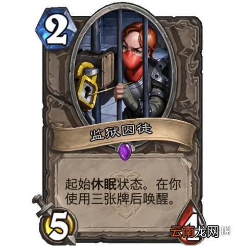 炉石传说监狱囚徒怎么样 炉石传说监狱囚徒卡牌效果一览