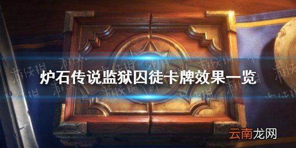 炉石传说监狱囚徒怎么样 炉石传说监狱囚徒卡牌效果一览