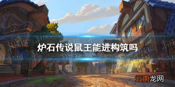 炉石传说鼠王能进构筑吗 炉石传说鼠王卡牌效果一览