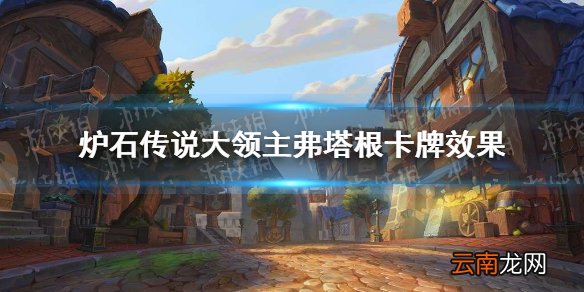 炉石传说大领主弗塔根怎么样 炉石传说大领主弗塔根卡牌效果一览