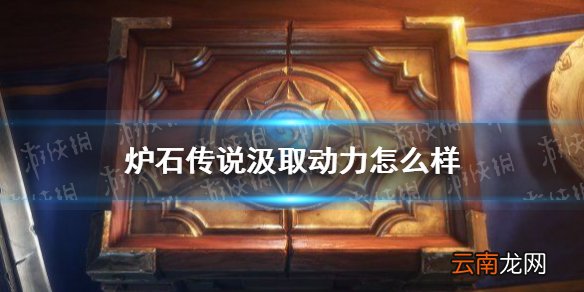 炉石传说汲取动力怎么样 炉石传说汲取动力卡牌效果一览