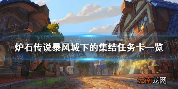 炉石传说暴风城下的集结任务卡有哪些 炉石传说暴风城下的集结任务卡一览