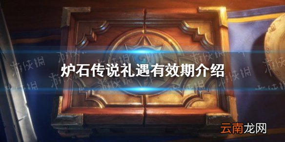 炉石传说礼遇有效期是多久 炉石传说礼遇有效期介绍