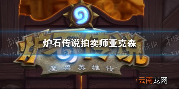 炉石传说拍卖师亚克森能进构筑吗 炉石传说拍卖师亚克森卡牌效果一览
