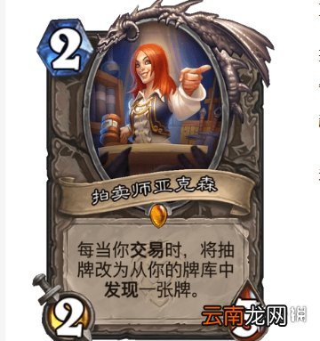 炉石传说拍卖师亚克森能进构筑吗 炉石传说拍卖师亚克森卡牌效果一览