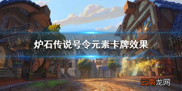 炉石传说号令元素能进构筑吗 炉石传说号令元素卡牌效果一览