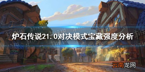 炉石传说21.0对决模式宝藏强度分析 炉石传说21.0对决模式新宝藏怎么样