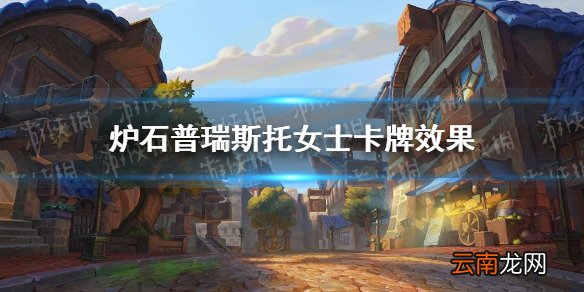 炉石传说普瑞斯托女士怎么样 炉石普瑞斯托女士卡牌效果一览