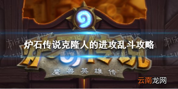 炉石传说克隆人的进攻乱斗攻略 炉石传说克隆人的进攻乱斗怎么打