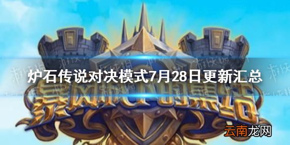 炉石传说对决模式7月28日更新汇总 炉石传说对决模式21.0新被动宝藏一览