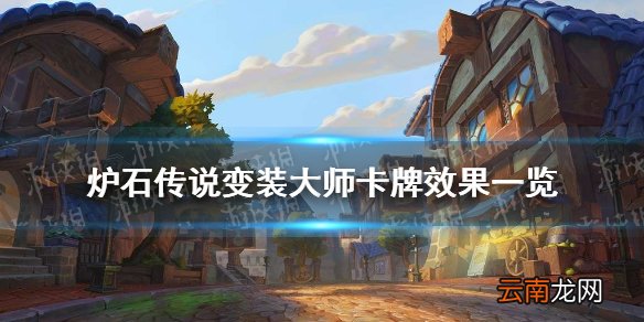 炉石传说变装大师好用吗 炉石传说变装大师卡牌效果一览