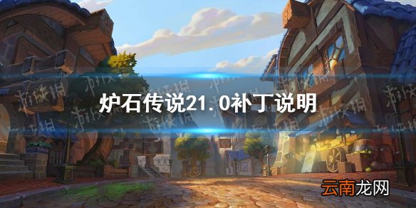 炉石传说21.0补丁说明 炉石传说21.0更新内容一览_通行证更新