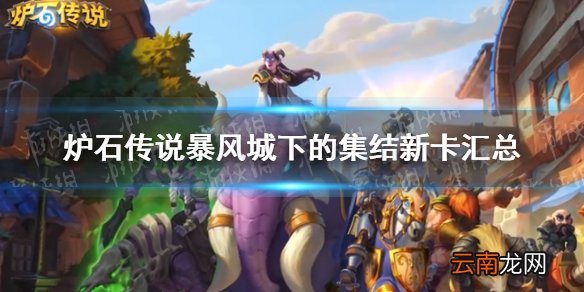 炉石传说暴风城下的集结新卡汇总 炉石暴风城下的集结全部新卡前瞻_恶魔猎手